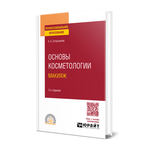 

Основы косметологии. Макияж