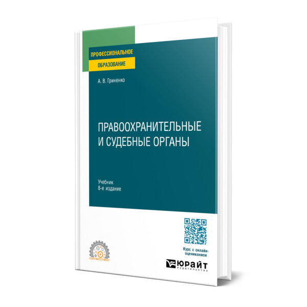 

Правоохранительные и судебные органы