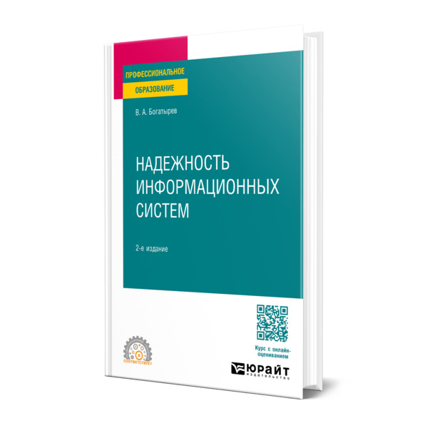 

Надежность информационных систем