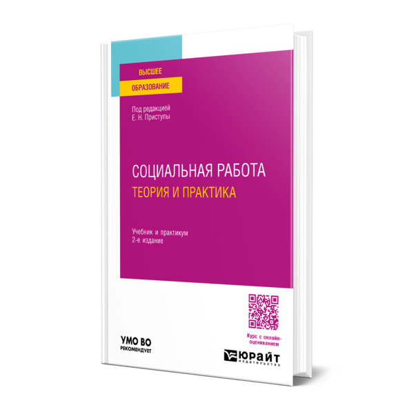 

Социальная работа: теория и практика