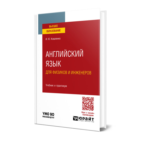 

Английский язык для физиков и инженеров