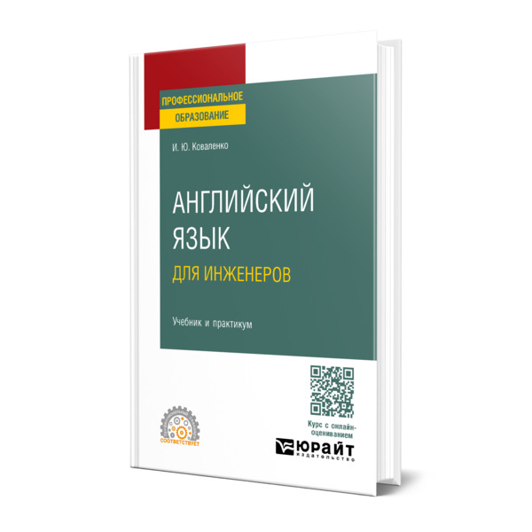 

Английский язык для инженеров