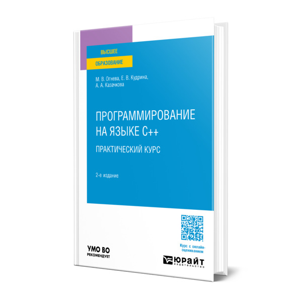 

Программирование на языке С++: практический курс