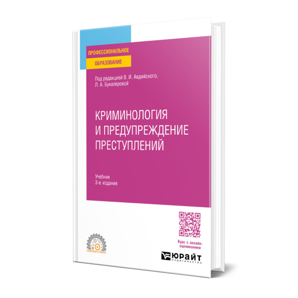 

Криминология и предупреждение преступлений