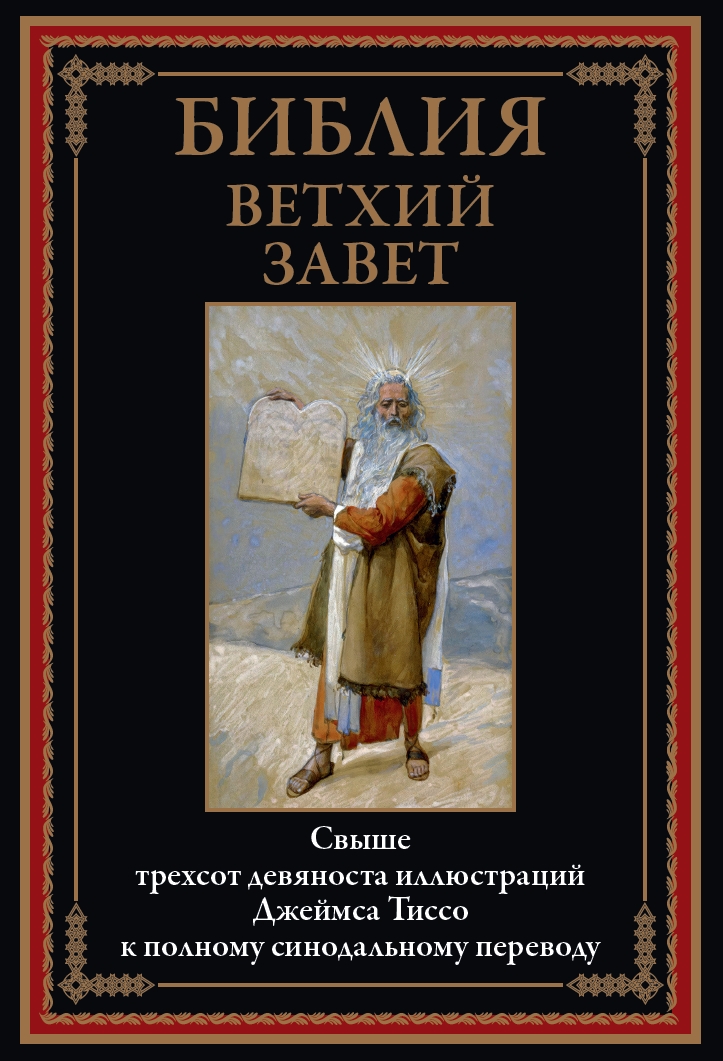 

Библия Ветхий Завет, 9785960310765
