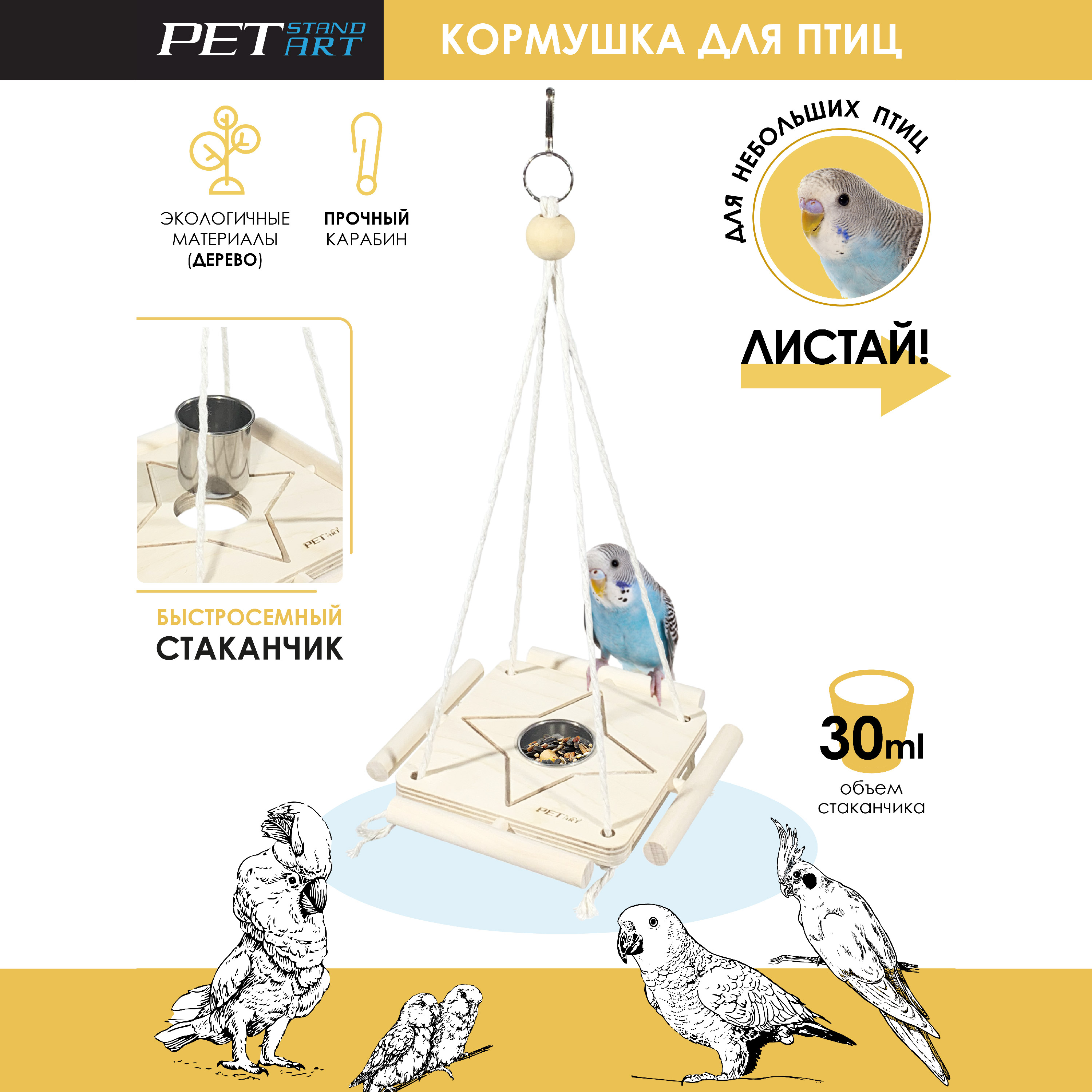 Кормушка для птиц PetStandArt Star, бежевый, дерево, 30 мл