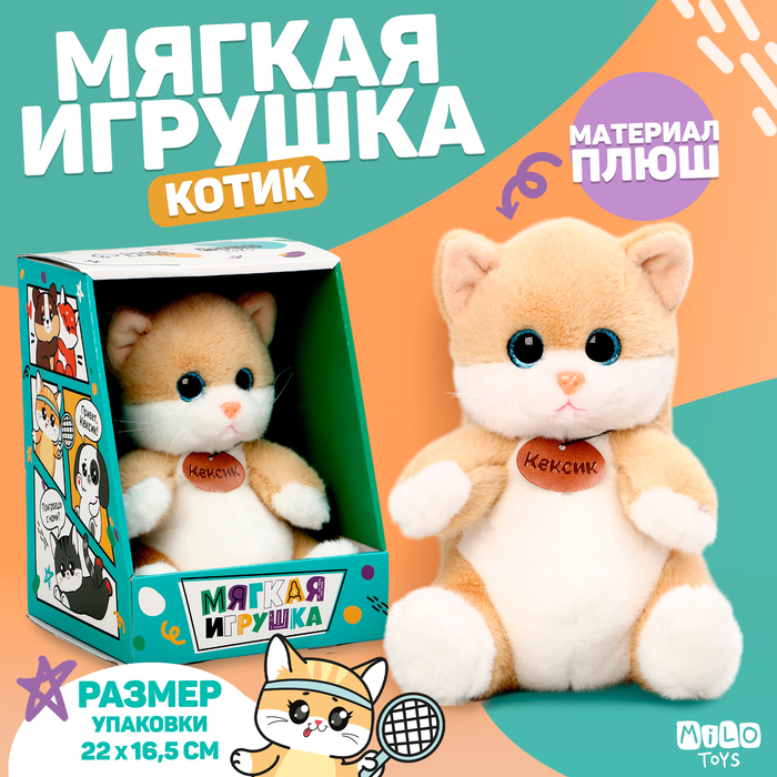 

Мягкая игрушка Milo Toys Котик Кексик бежевый