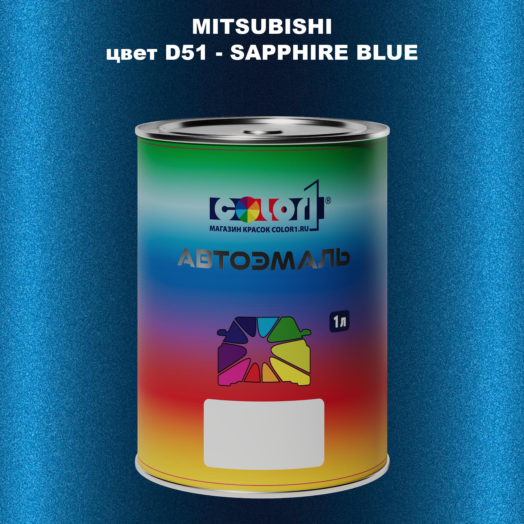 

Автомобильная краска COLOR1 для MITSUBISHI, цвет D51 - SAPPHIRE BLUE, Прозрачный