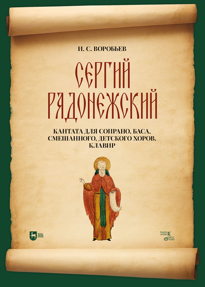 

Сергий Радонежский Кантата для сопрано, баса, смешанного, детского хоров Клавир