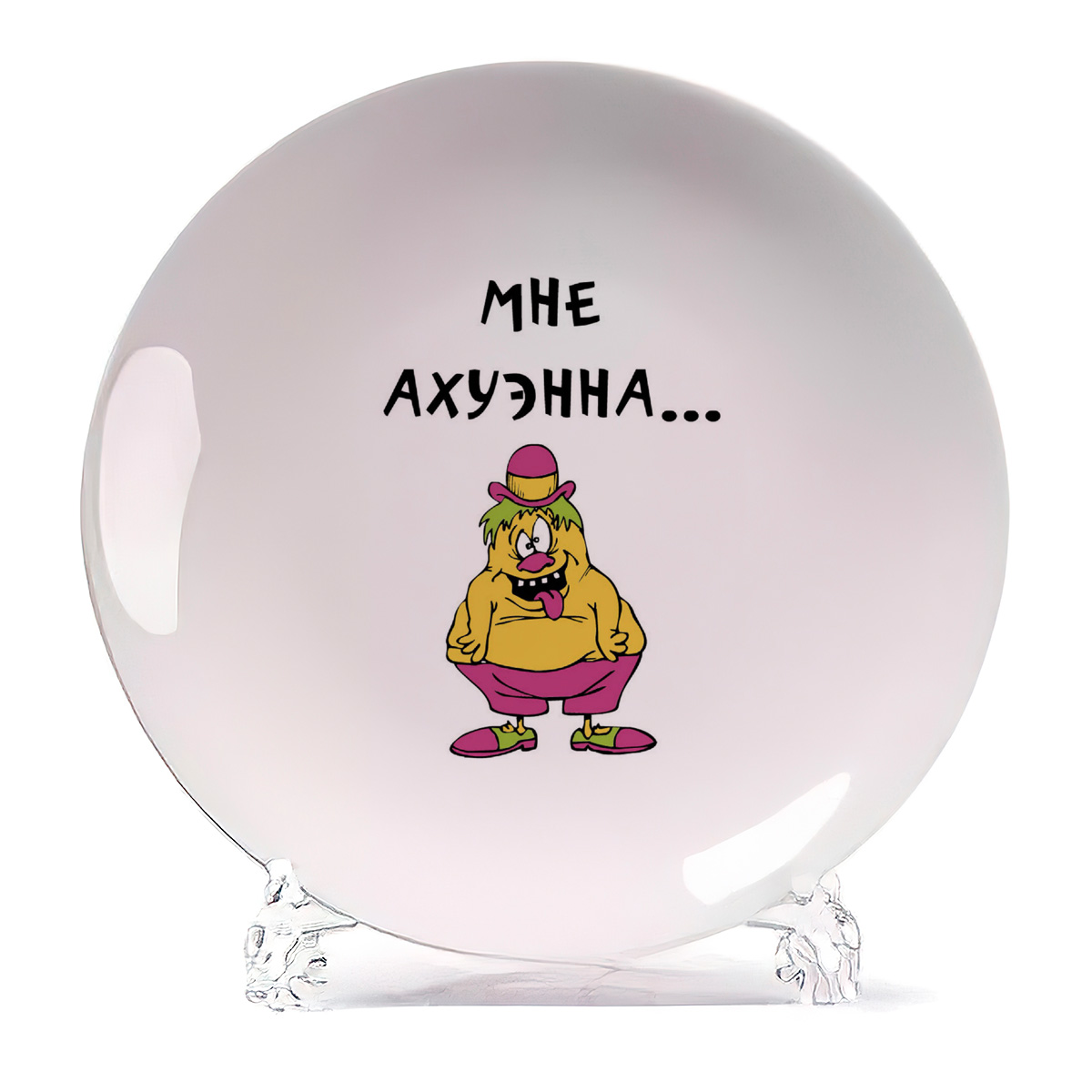 

Тарелка CoolPodarok Мне ахуэнна, Мне ахуэнна