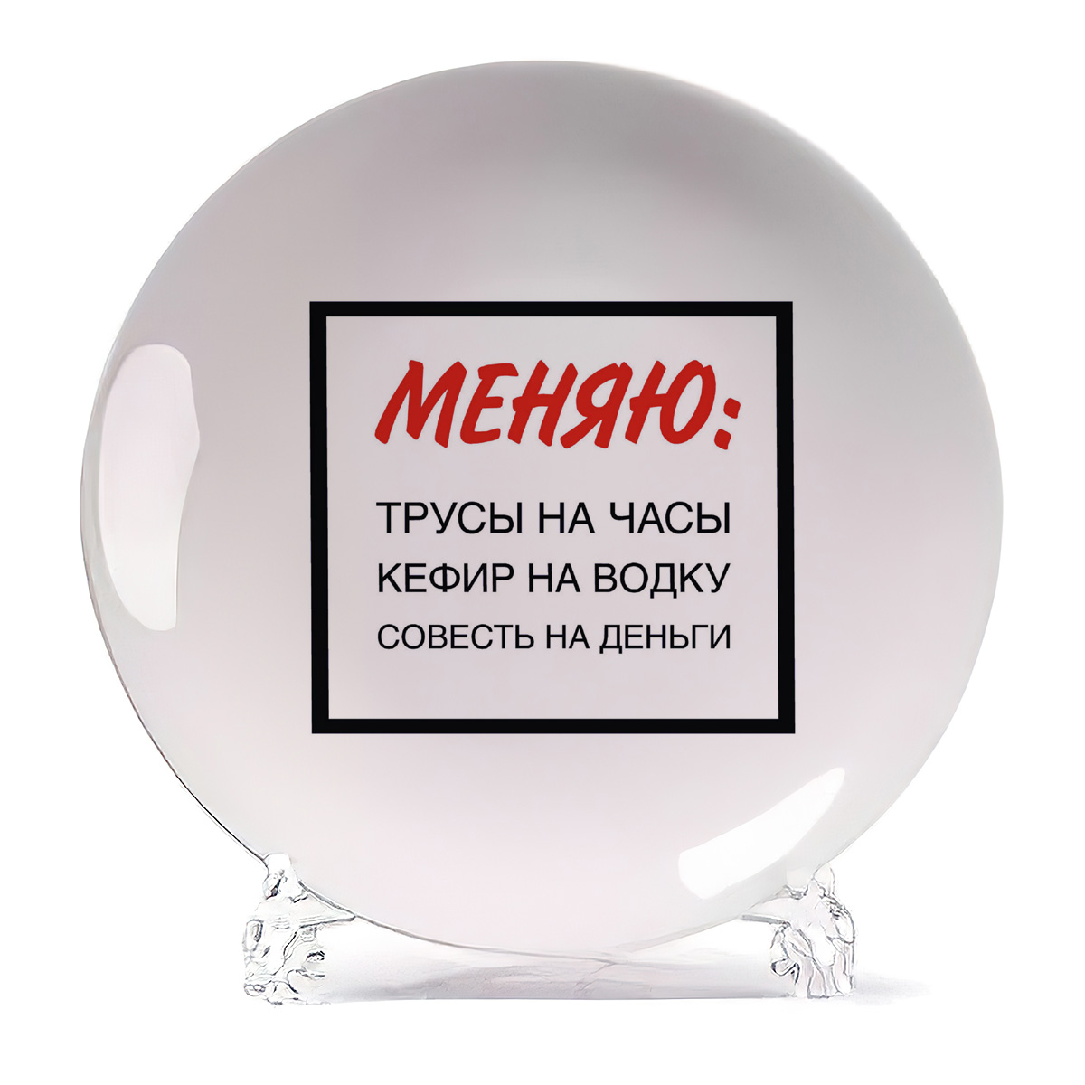

Тарелка CoolPodarok Меняю трусы на часы Кефир на водку совесть на деньги, Меняю трусы на часы Кефир на водку совесть на деньги