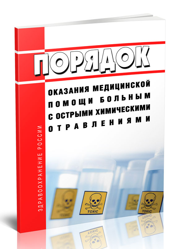 

Порядок оказания медицинской помощи больным с острыми химическими отравлениями