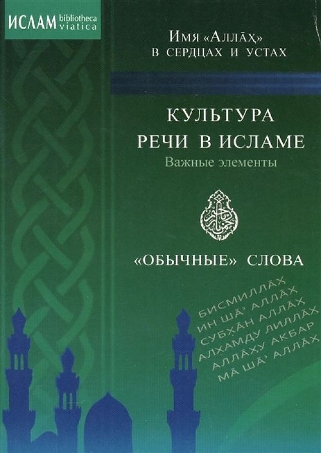 

Культура речи в Исламе, Важные элементы, Обычные слова, Имя Аллах в сердцах и устах