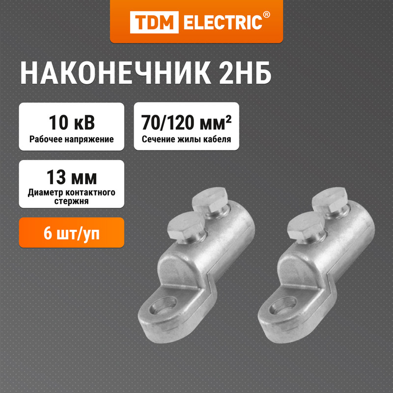 

Наконечник 2НБ-70/120-Р-10кВ TDM SQ0553-0202, Серебристый