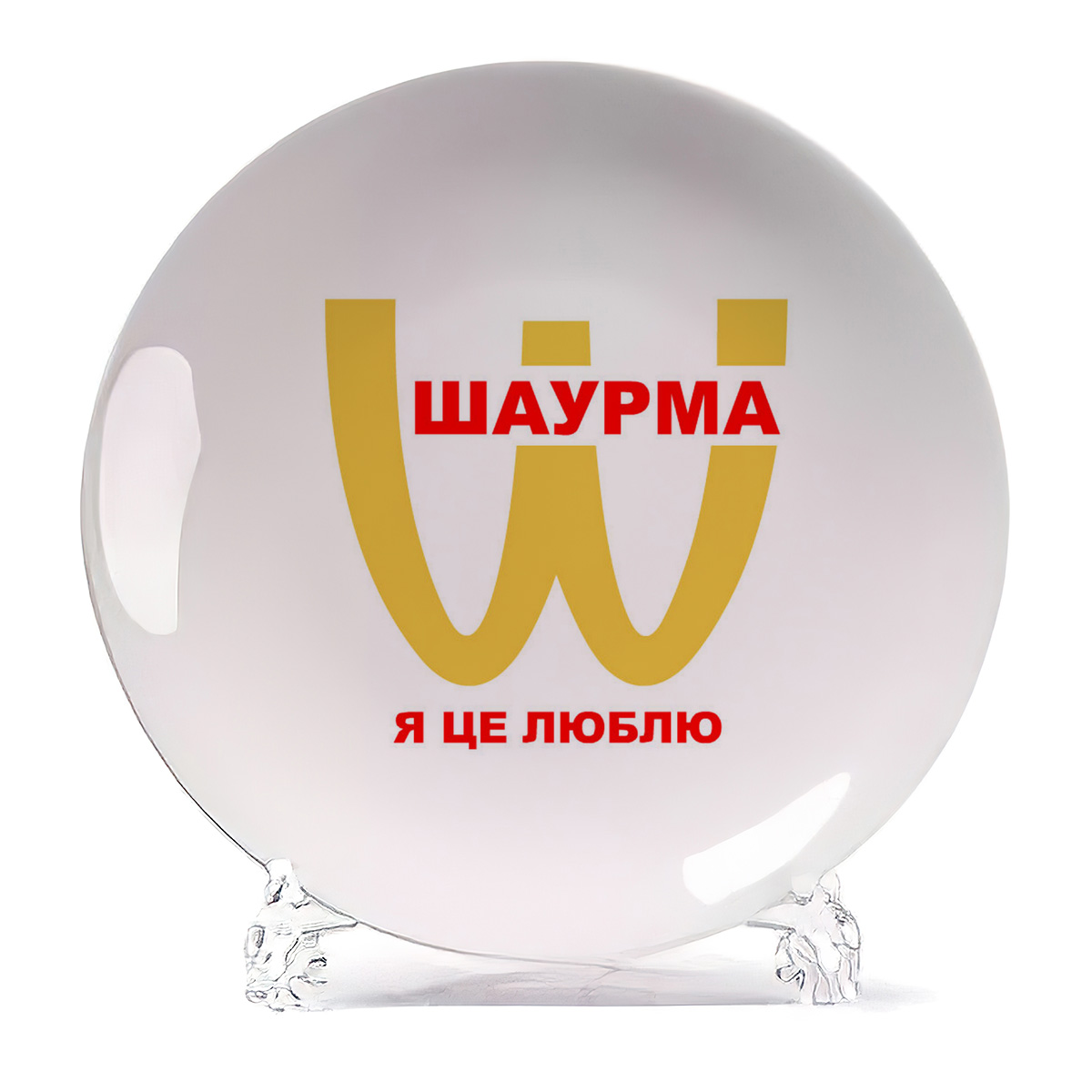 

Тарелка CoolPodarok Шаурма Я це люблю, Шаурма Я це люблю