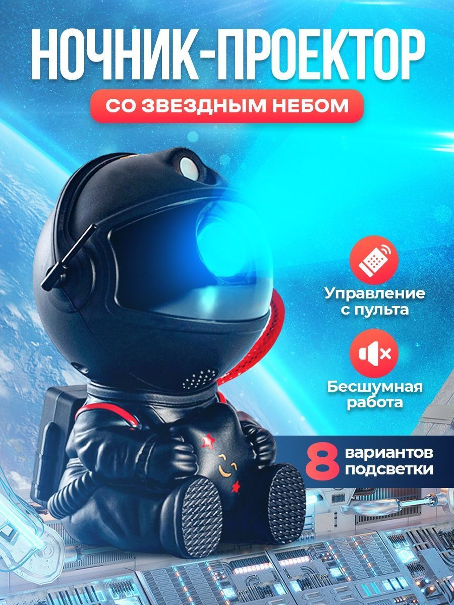 

Ночник Парк Сервис проектор звездного неба Космонавт черный 6690