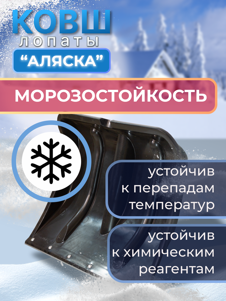 Лопата снеговая РАДИАН к АК-205 Премиум ковш Аляска 656₽