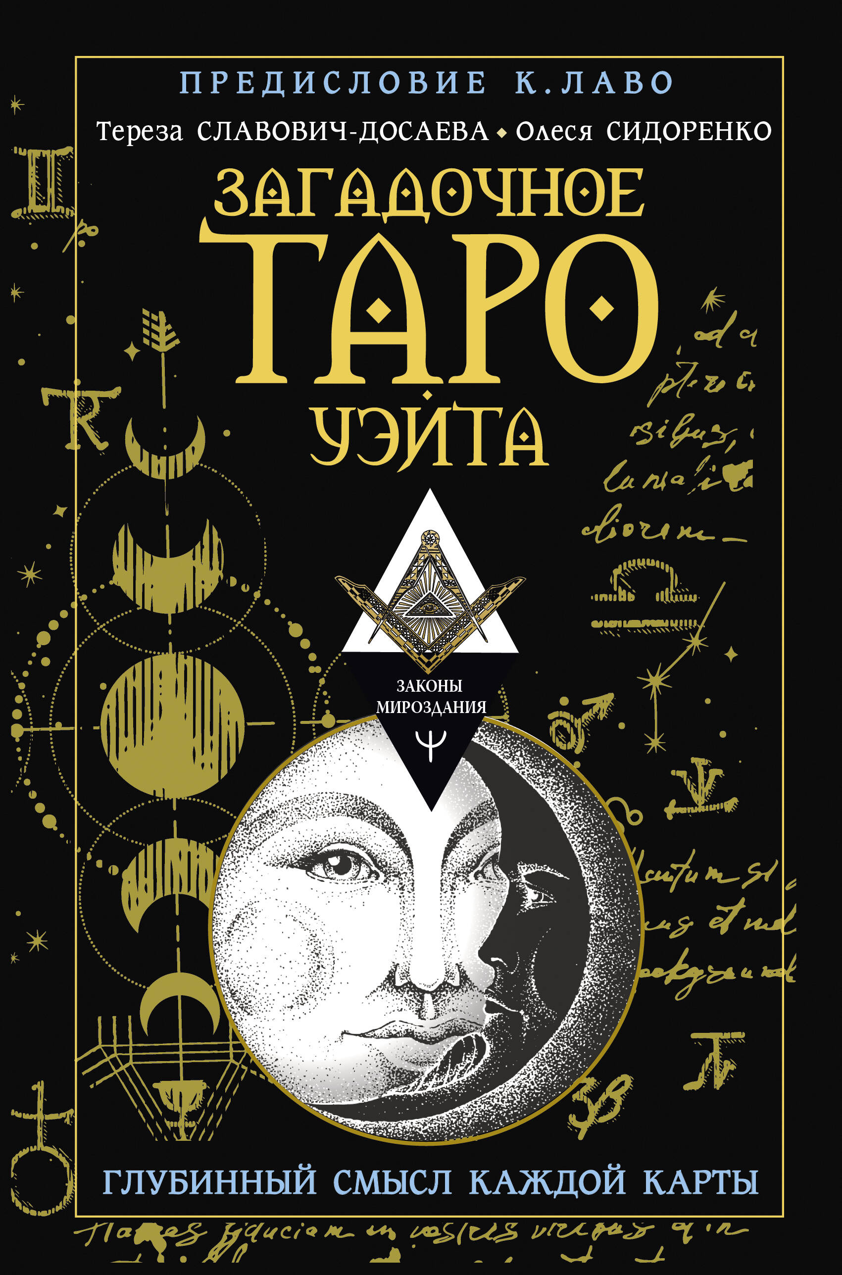 

Загадочное Таро Уэйта. Глубинный смысл каждой карты