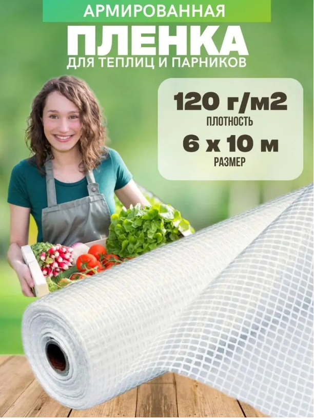 Армированная пленка Vesta- Shop 120г/м2 6х10м парник мини теплица jxx 11003 biotorg