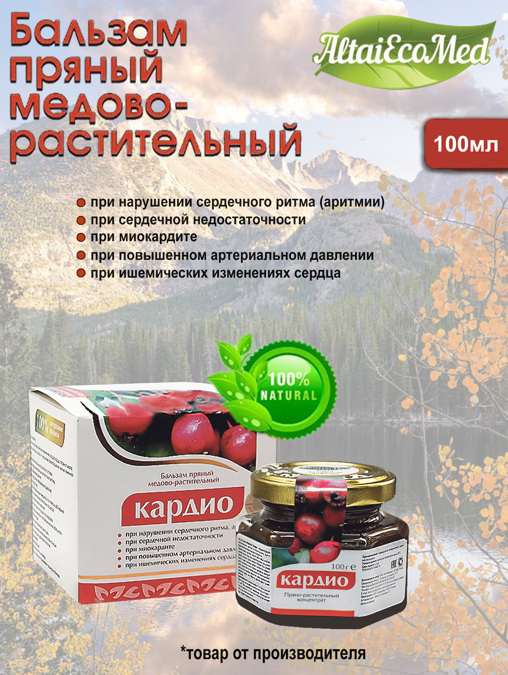 Бальзам АлтайЭкоМед КБ для восстановления сердечно-сосудистой системы, 100 мл