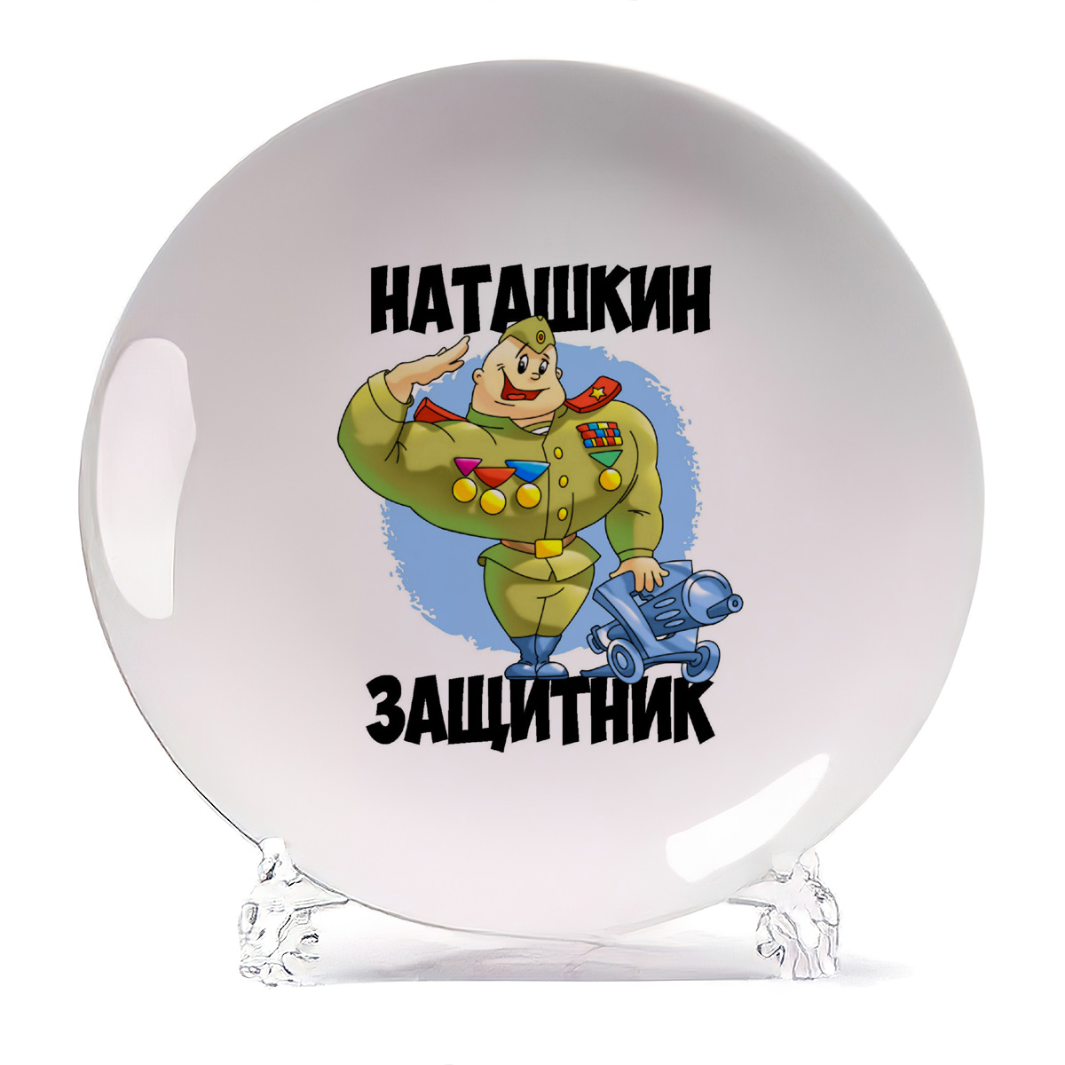 

Тарелка CoolPodarok Наташкин защитник, Наташкин защитник