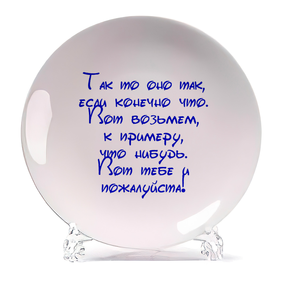 

Тарелка CoolPodarok так то оно так если конечно, так то оно так если конечно