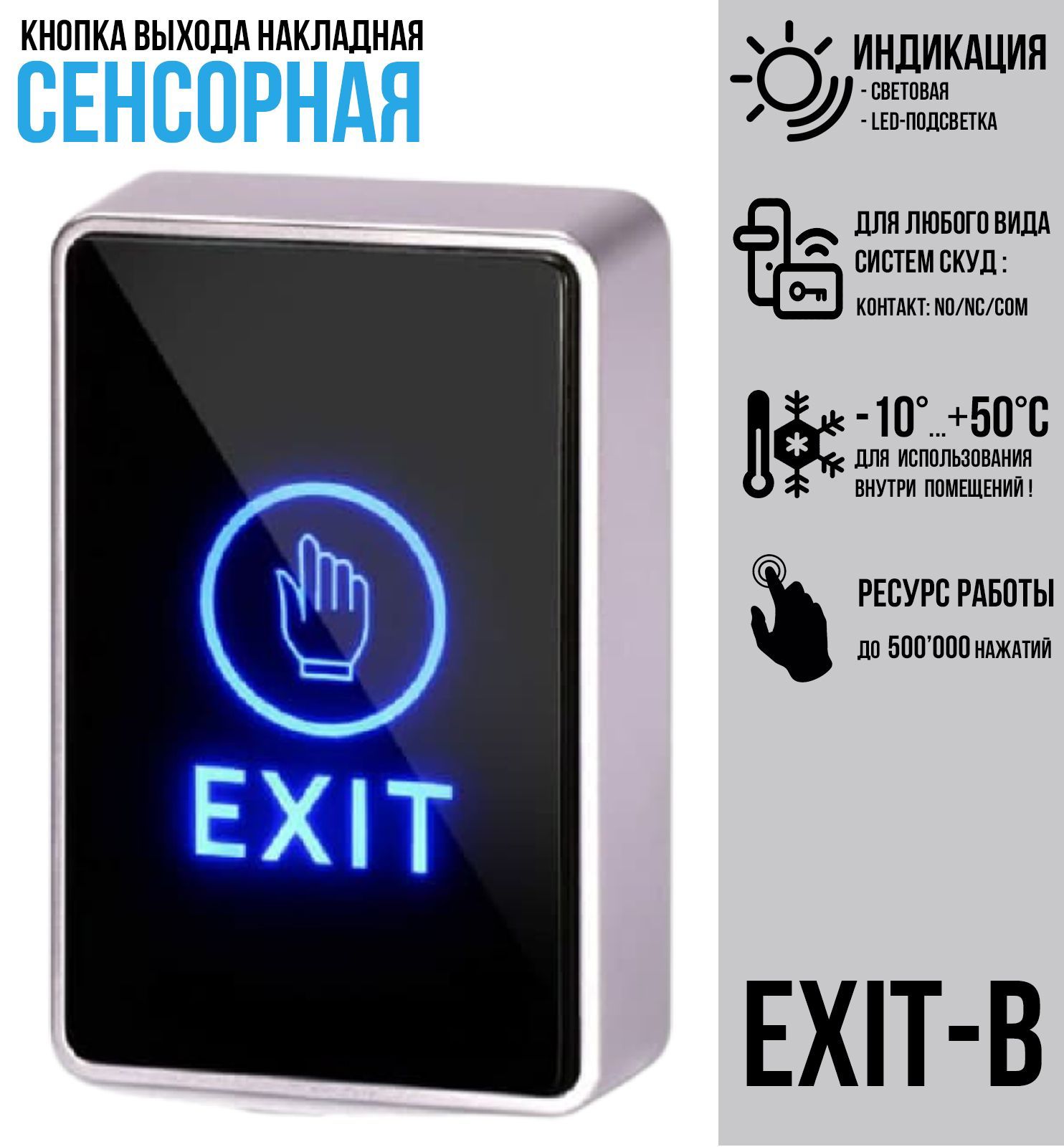 Кнопка выхода ATIX EXIT-B (черная) сенсорная, с индикацией, пластиковая сенсорная кнопка выхода tantos