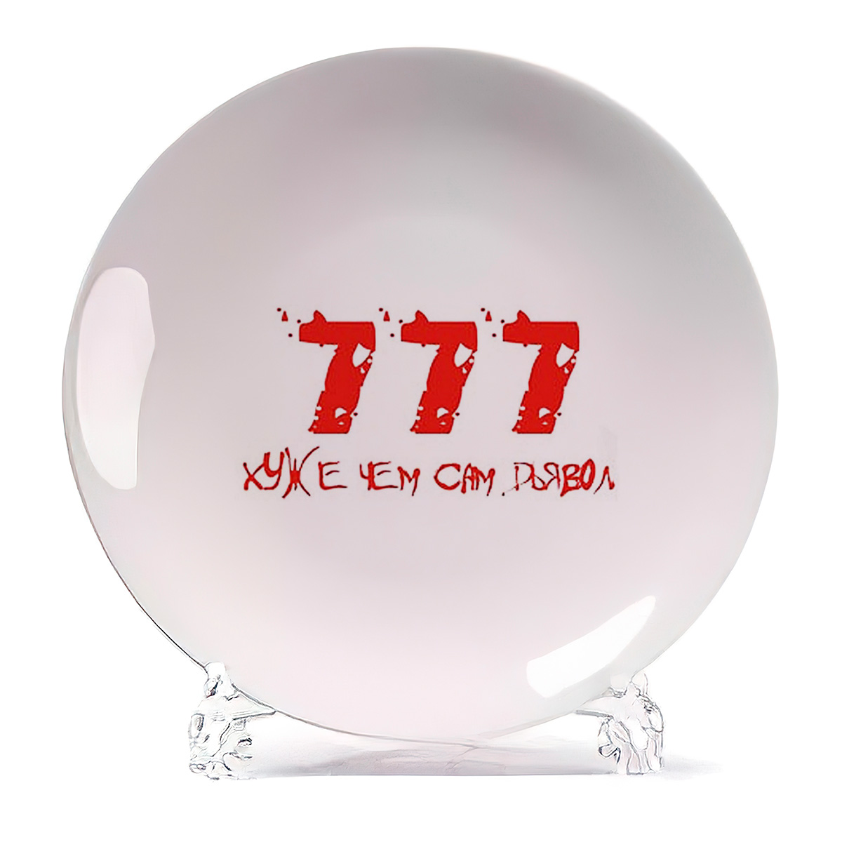 

Тарелка CoolPodarok 777 хуже чем сам дьявол, 777 хуже чем сам дьявол