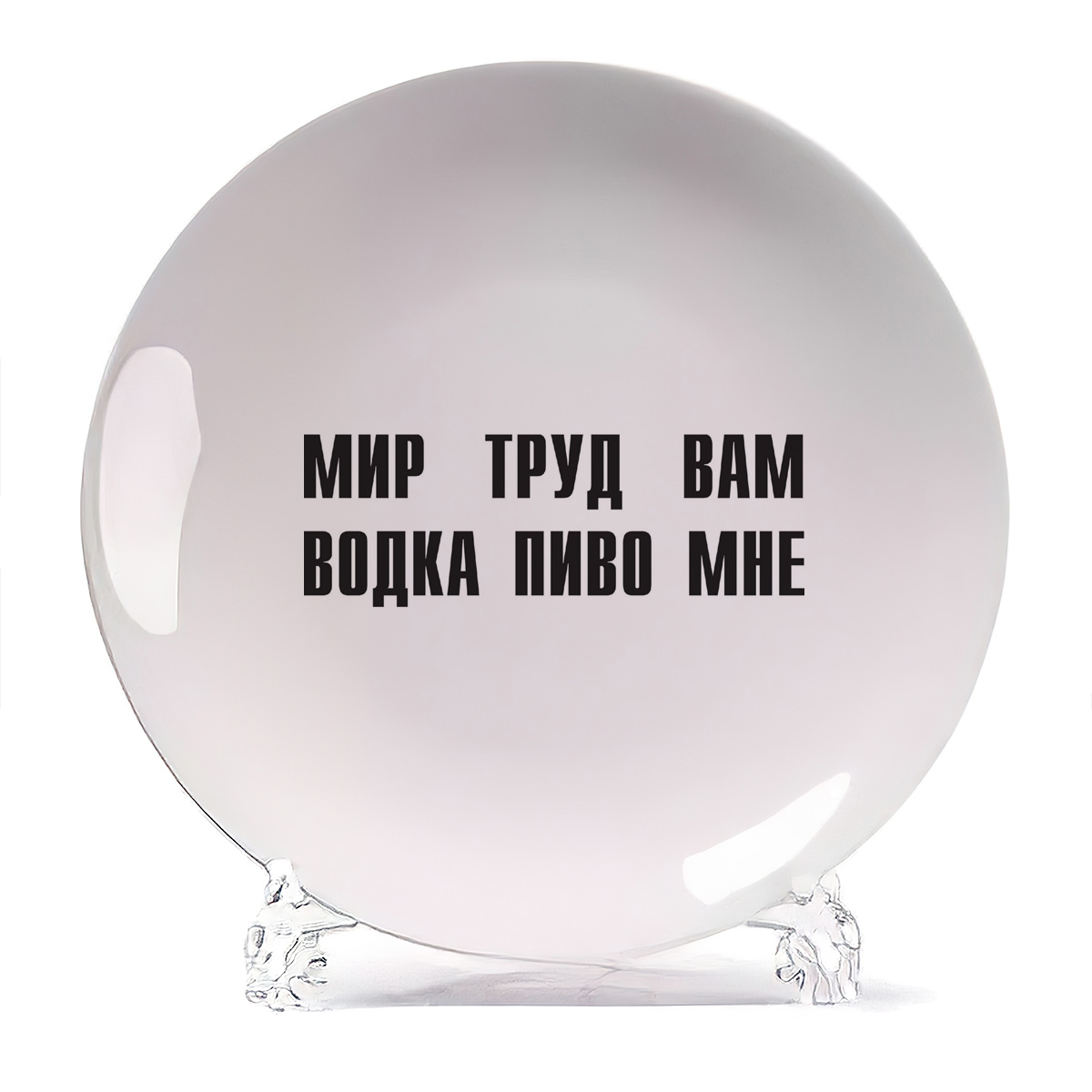 

Тарелка CoolPodarok мир труд вам водка пиво мне, мир труд вам водка пиво мне