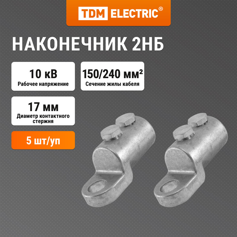 

Наконечник 2НБ-150/240-Р-10кВ TDM SQ0553-0203, Серебристый