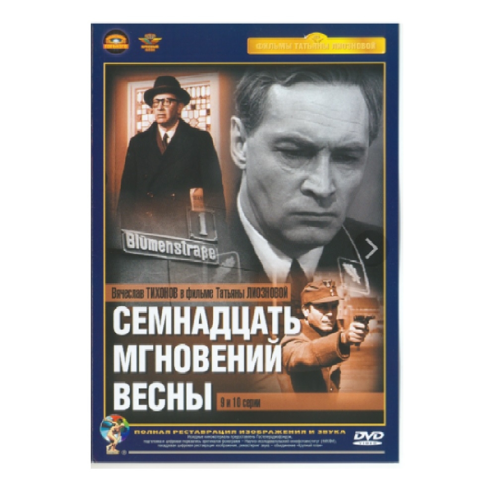 

Семнадцать мгновений весны 9-10 серии Ремастированный (DVD-SuperJewel)