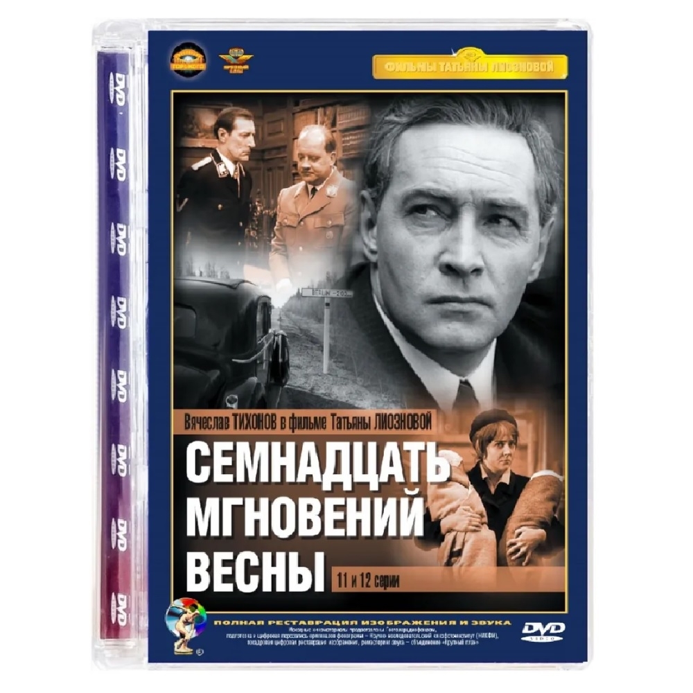 

Семнадцать мгновений весны 11-12 серии Ремастированный (DVD-SuperJewel)