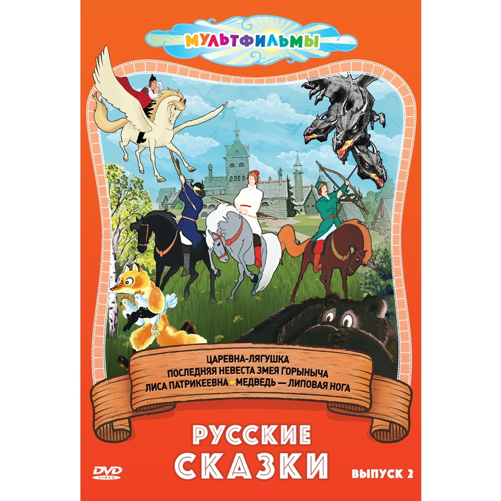 

Русские сказки (Выпуск 2) (DVD-box)