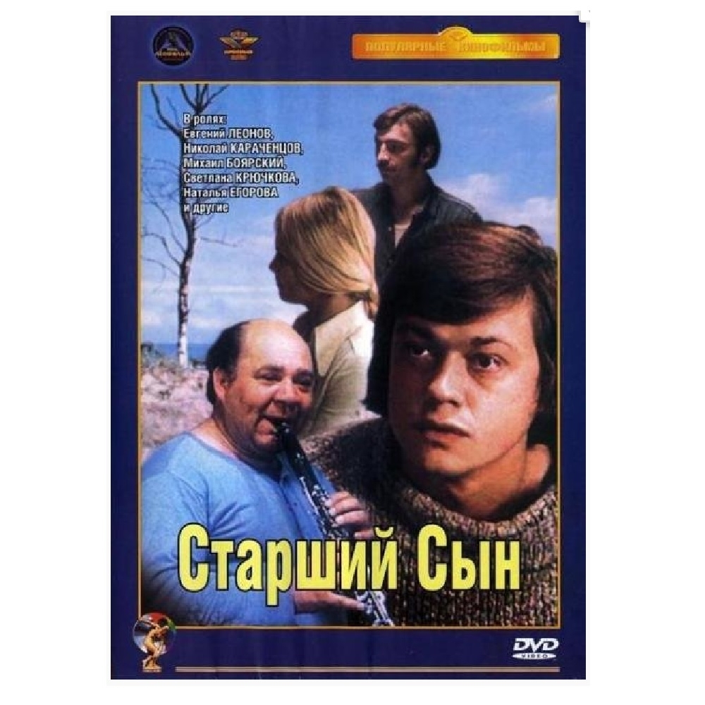 

Старший сын Ремастированный (DVD-SuperJewel)