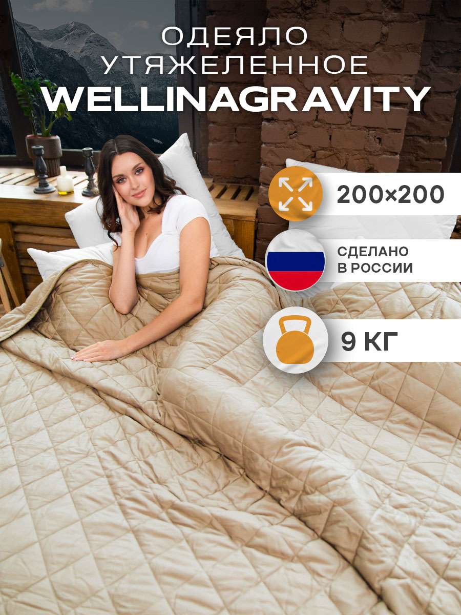 Утяжеленное одеяло Wellinagravity 200х200 бежевый 9кг WGS-20