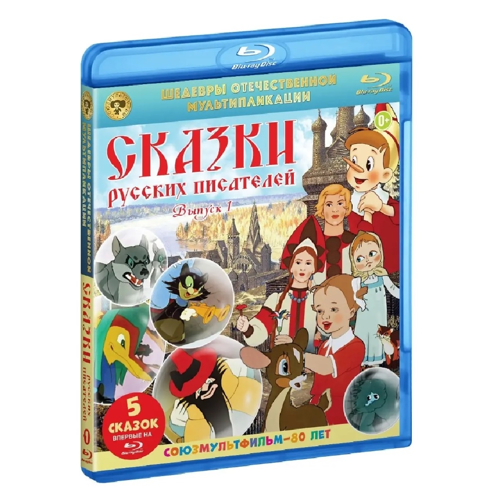 Сказки русских писателей Том 1 Ремастированный (DVD-SuperJewel) 600014590650