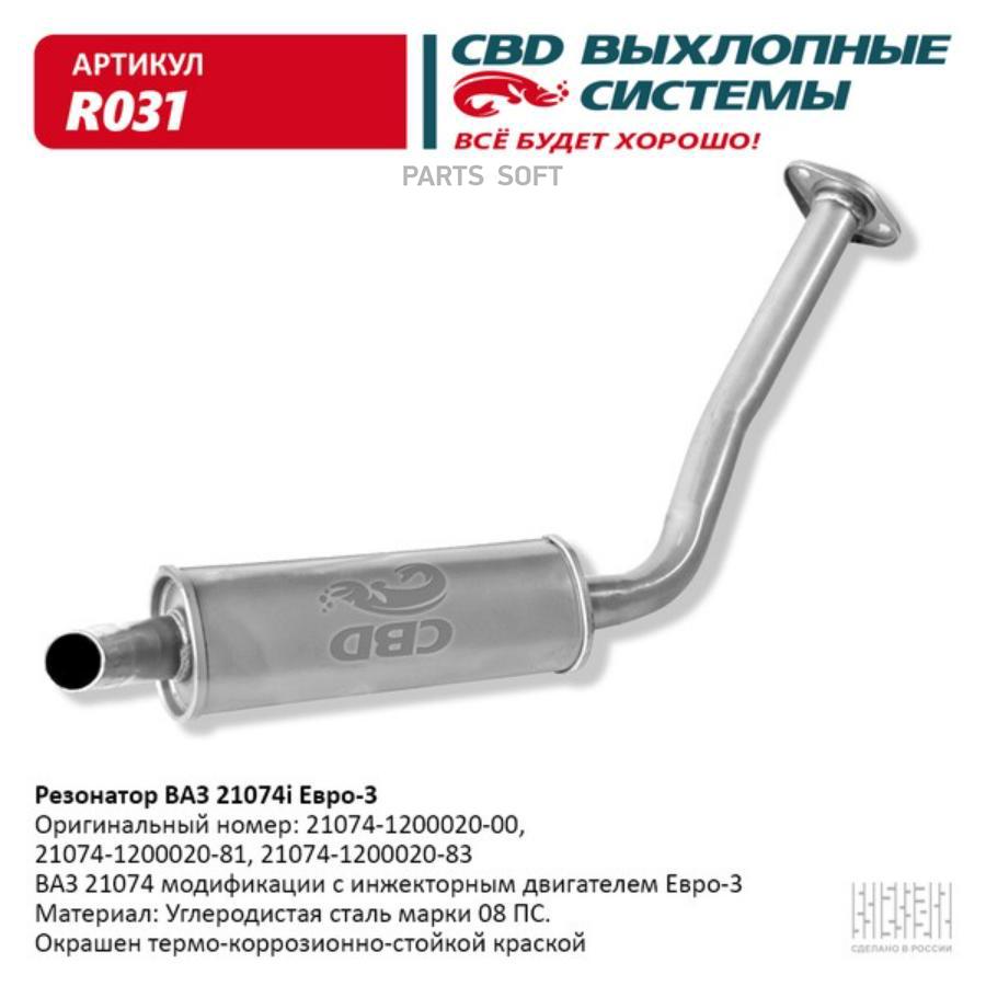 

Резонатор ВАЗ 21074i Евро 3, закатной. CBD. R031 CBD r031