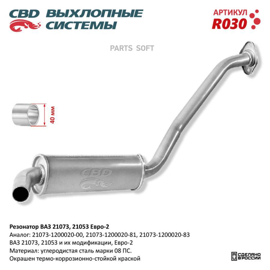 

Резонатор ВАЗ 21073, 21053 Евро 2, закатной. CBD. R030