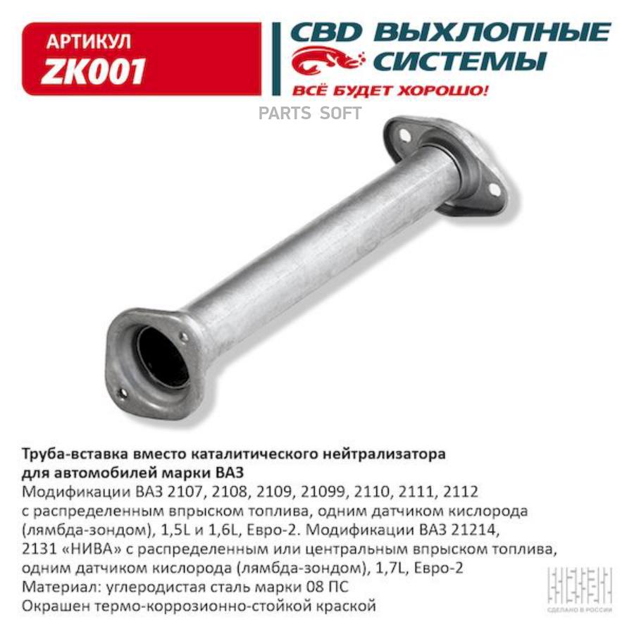 Труба-вставка вместо катализатора ВАЗ 2108-099/2115/2110-12 CBD ZK001