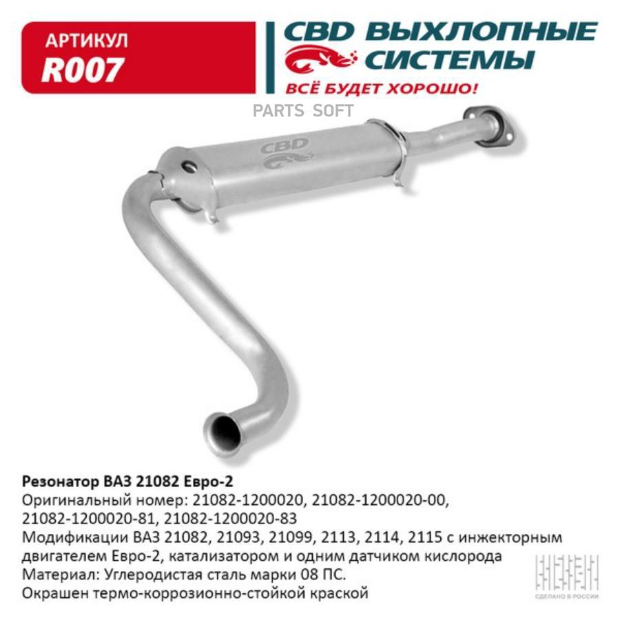 

Резонатор ВАЗ 21082- 2113, 2114, 2115 Евро 2. CBD. R007