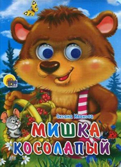 

Кн. карт(Проф-Пр.) ЧудоГлазки Мишка косолапый (Иванова О.)