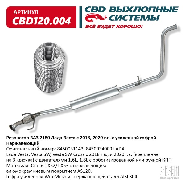 

Резонатор Лада Веста 8450031143 с 2018 г Нерж сталь усил гофра. CBD120.004