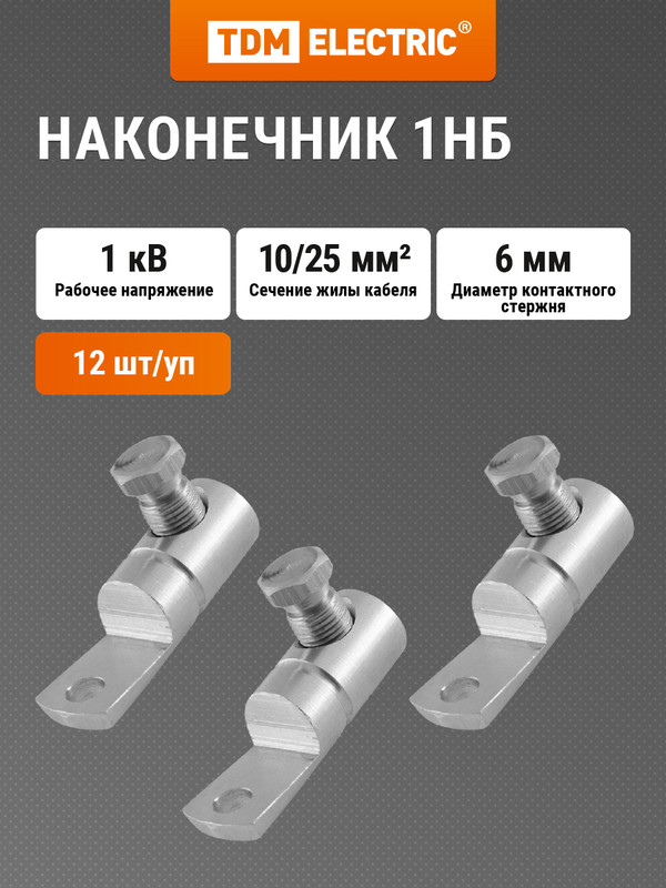 

Наконечник 1НБ-10/25-1кВ TDM SQ0553-0301, Серебристый