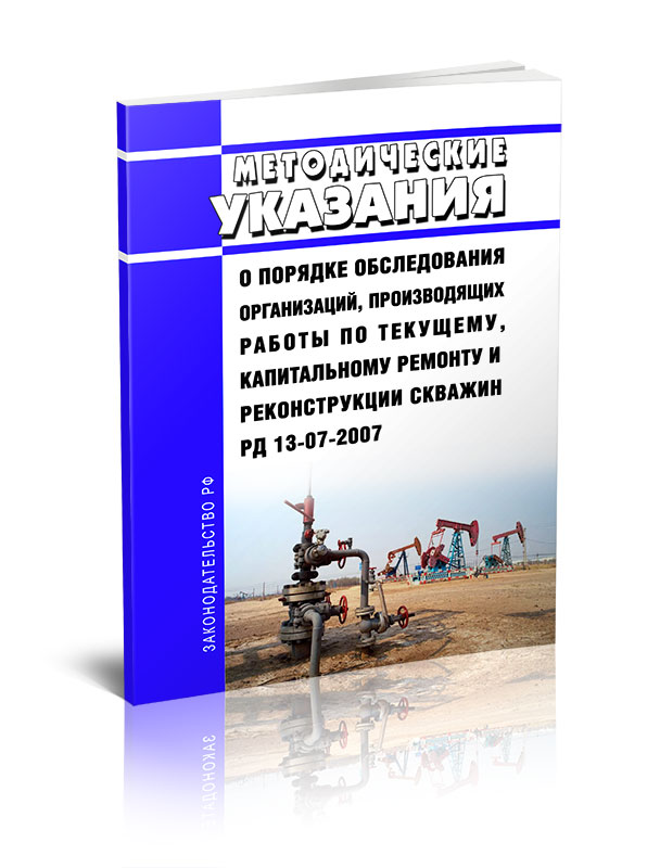 

Методические указания о порядке обследования организаций, производящих работы