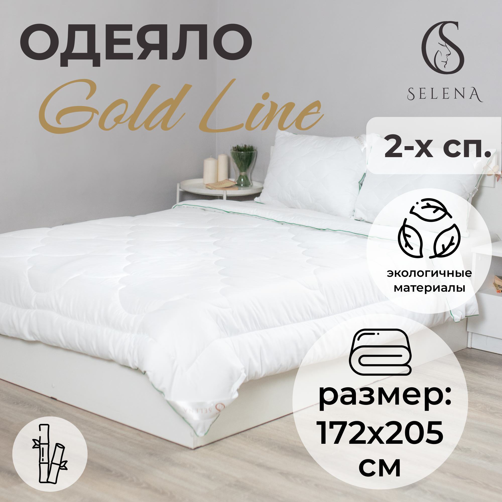 Одеяло SELENA GOLD LINE 172х205 см Бамбук 2594₽