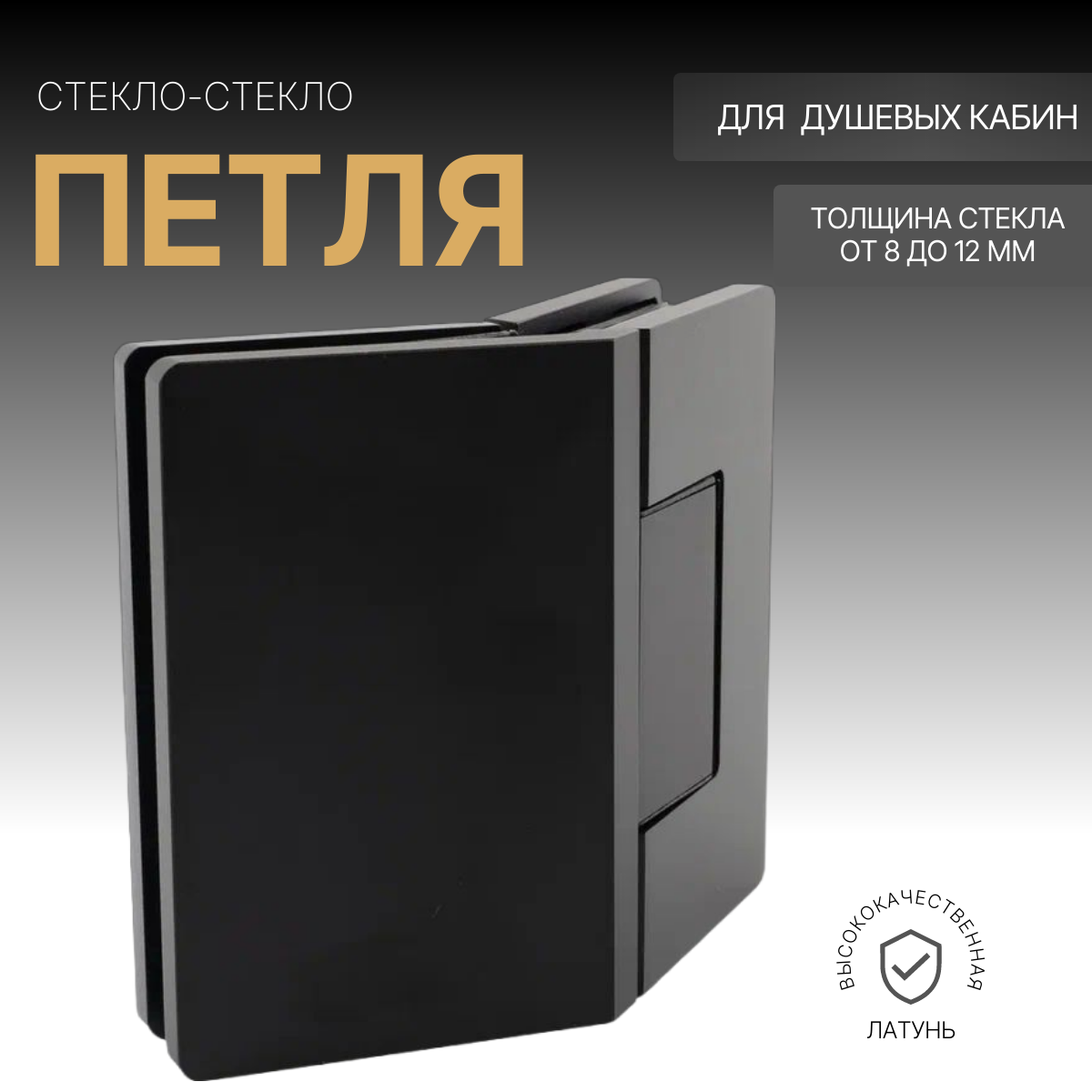 

Петля для душевой стекло-стекло GPH605MB черный, стекло-стекло