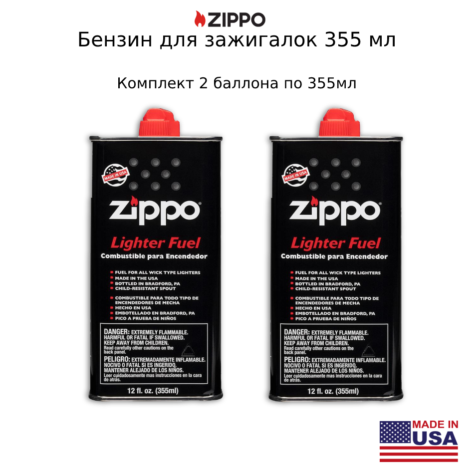 Бензин топливо для зажигалок Zippo 355мл Комплект 2 баллона по 355 мл 2640₽