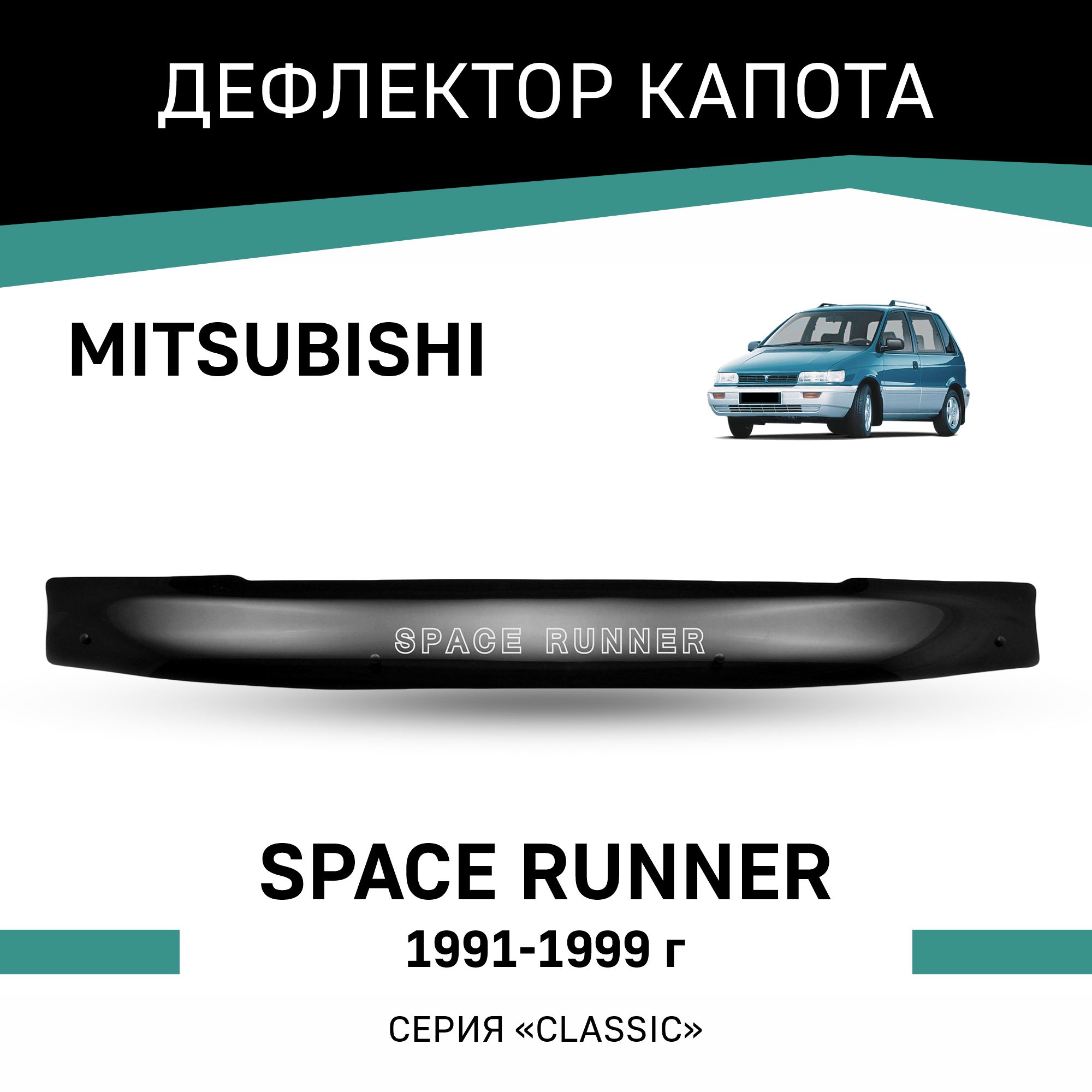 Дефлектор капота Mitsubishi Space Runner 1991-1999 3944₽