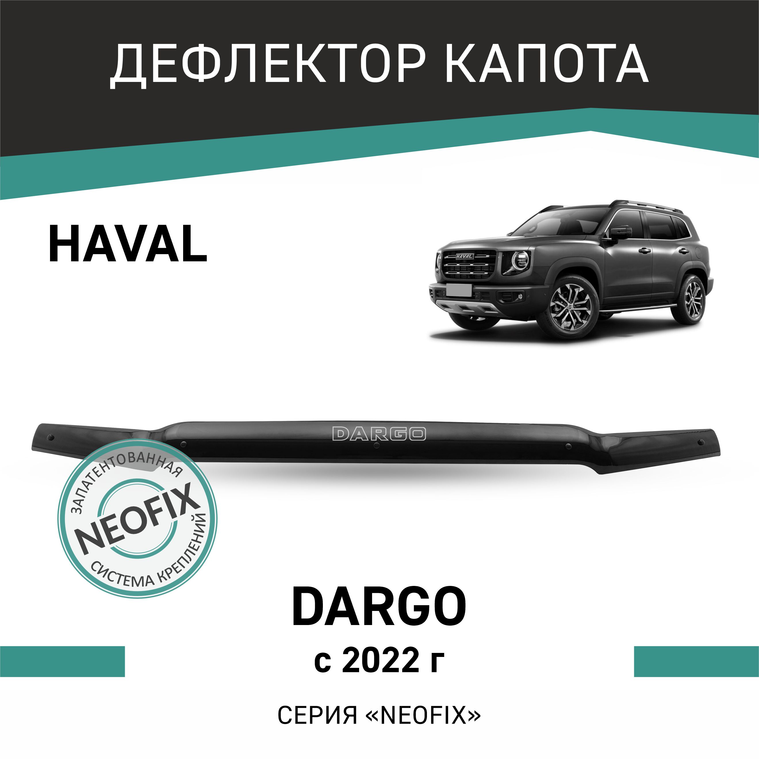 Дефлектор капота NEOFIX Haval Dargo, 2022-н.в