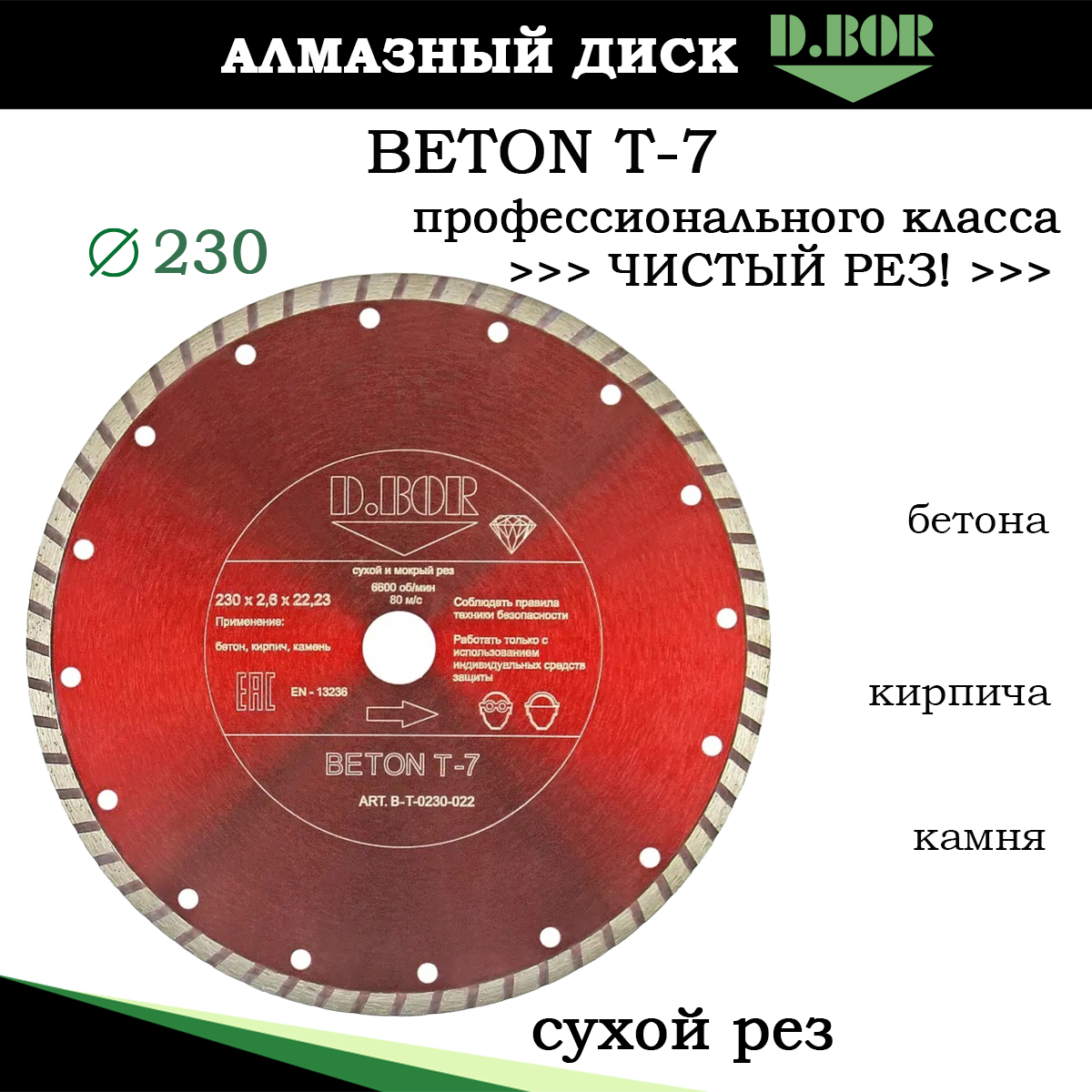 Диск отрезной DBOR TURBO BETON T-7 алмазный турбированный по бетону камню кирпичу 1390₽